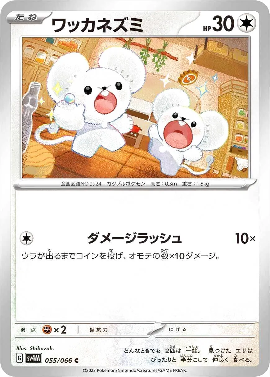 ワッカネズミ