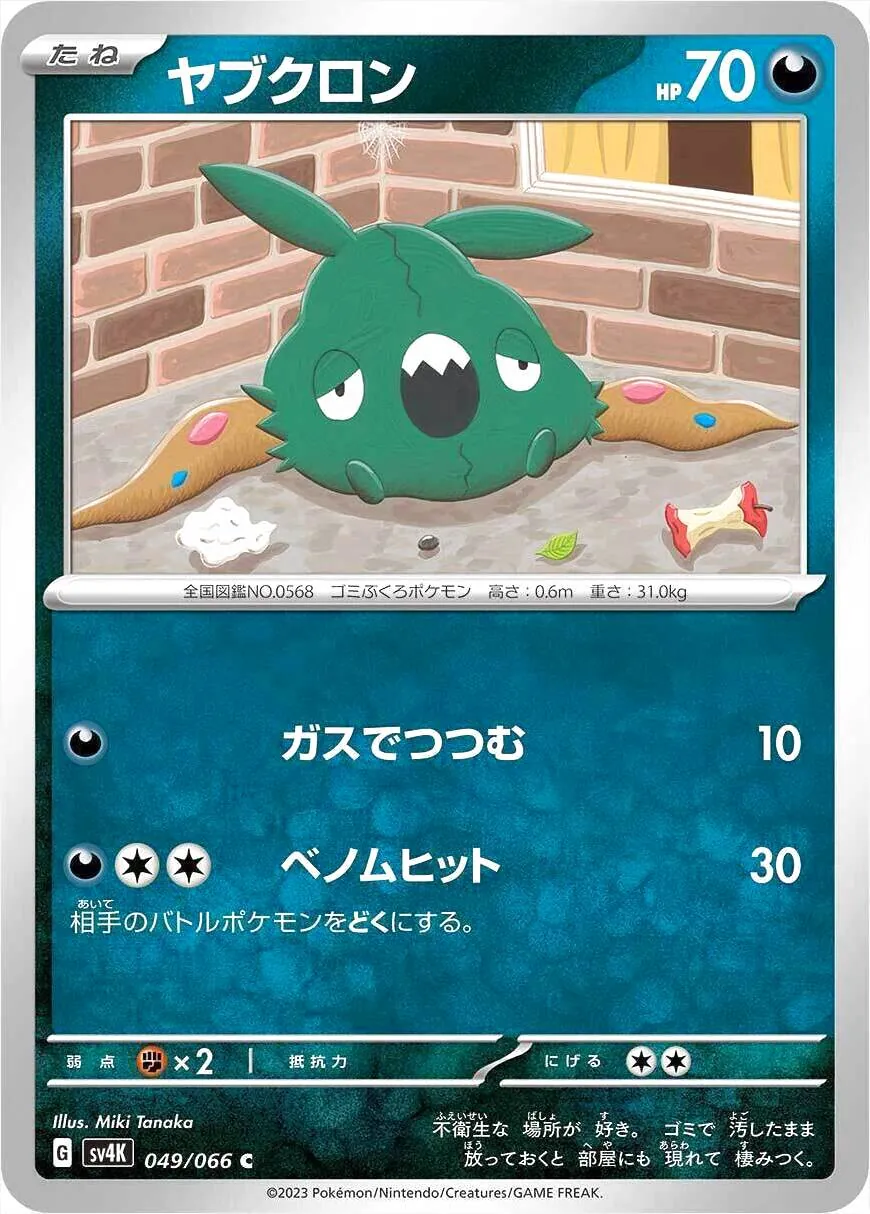 ヤブクロン