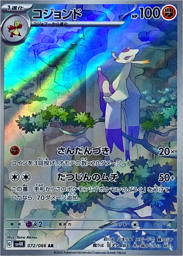 【PSA10】コジョンド　AR さんだんづき　たつじんのムチ コジョンド(hp:100/さんだんづき/たつじんのムチ)の効果や採用されて