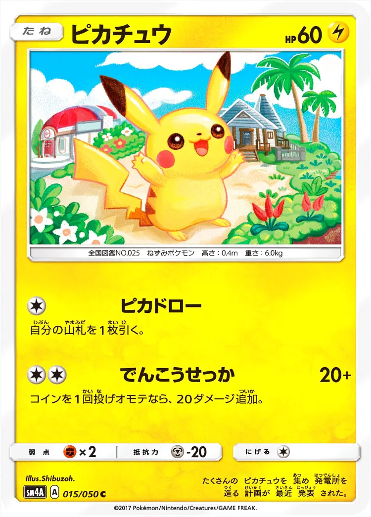 即日発送 ピカチュウ ピカドロー SM4A 40枚 ピカチュウ(hp:60/ピカドロー/でんこうせっか)の効果や採用され