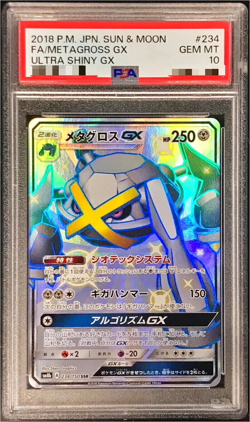 ポケモンカードメタグロスGX HR PSA10