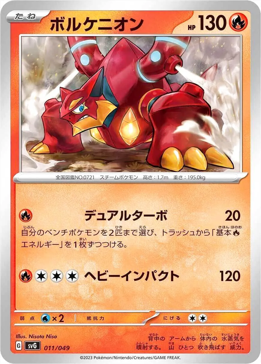 ボルケニオン HP130 ポケモンカード ボルケニオン(hp:130/デュアルターボ/ヘビーインパクト)の効果や採用