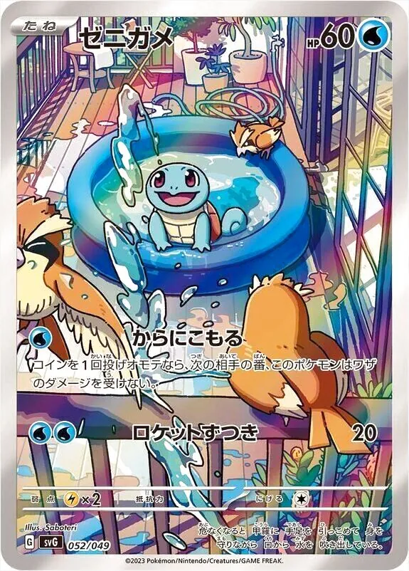 ゼニガメ(hp:60/からにこもる/ロケットずつき)の効果や採用され