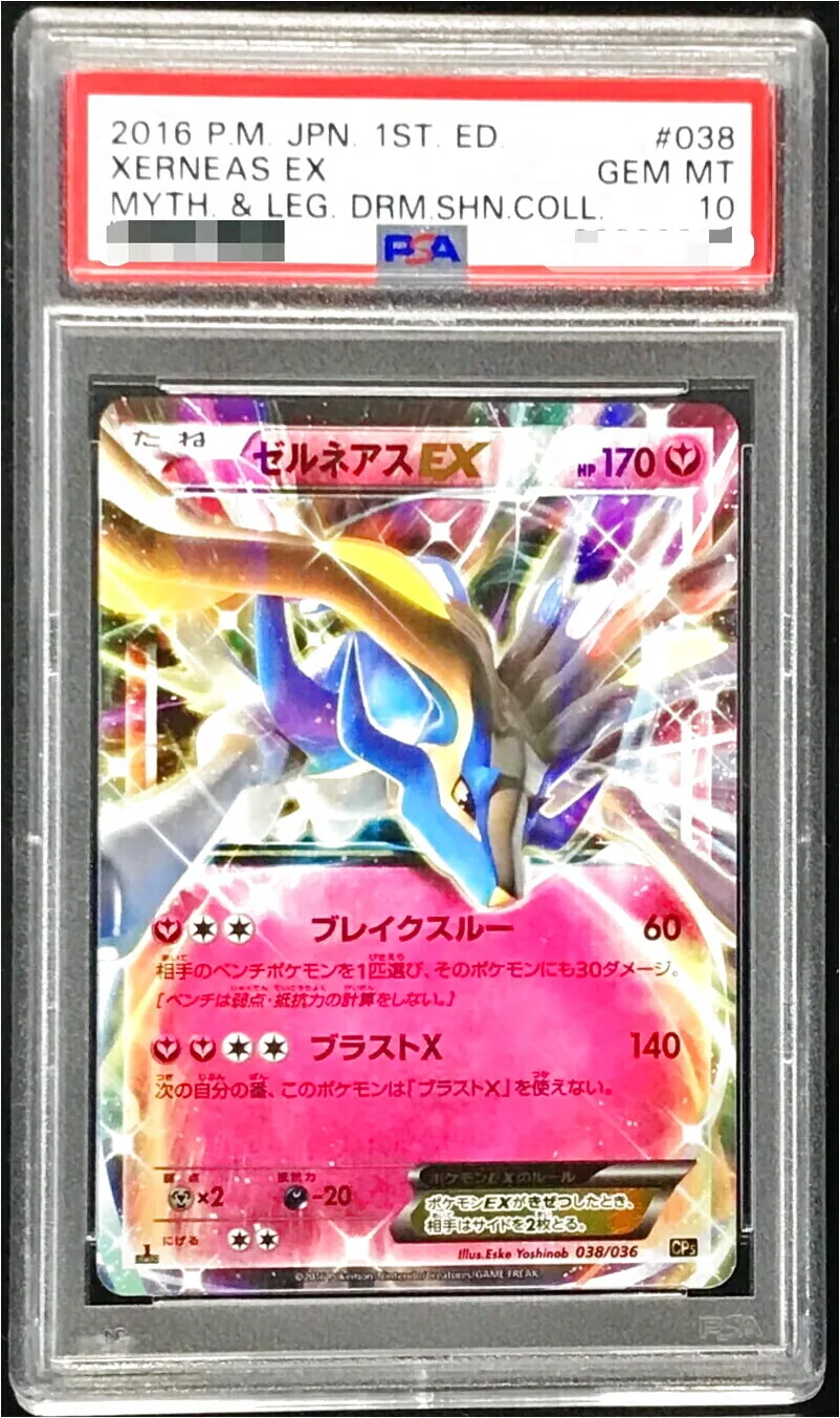 ゼルネアスEX(hp:170/ブレイクスルー/ブラストX)の効果や採用されて