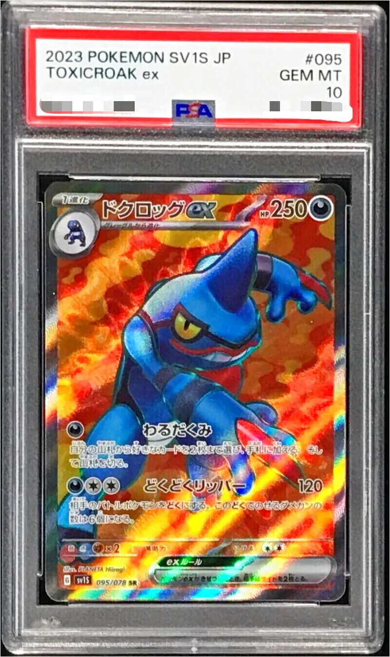 ドクロッグEX ドクロッグex(hp:250/わるだくみ/どくどくリッパー)の効果や採用されて