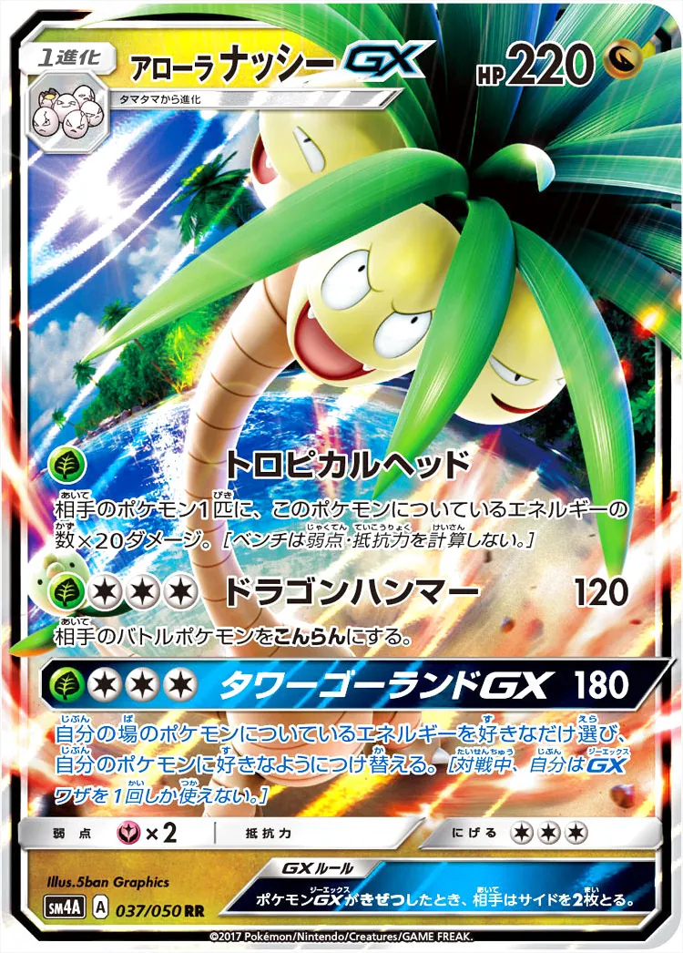 アローラナッシーGX