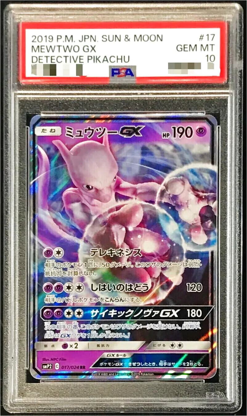 ミュウツーGX ミュウツーGX(hp:190/テレキネシス/しはいのはどう)の効果や採用されて