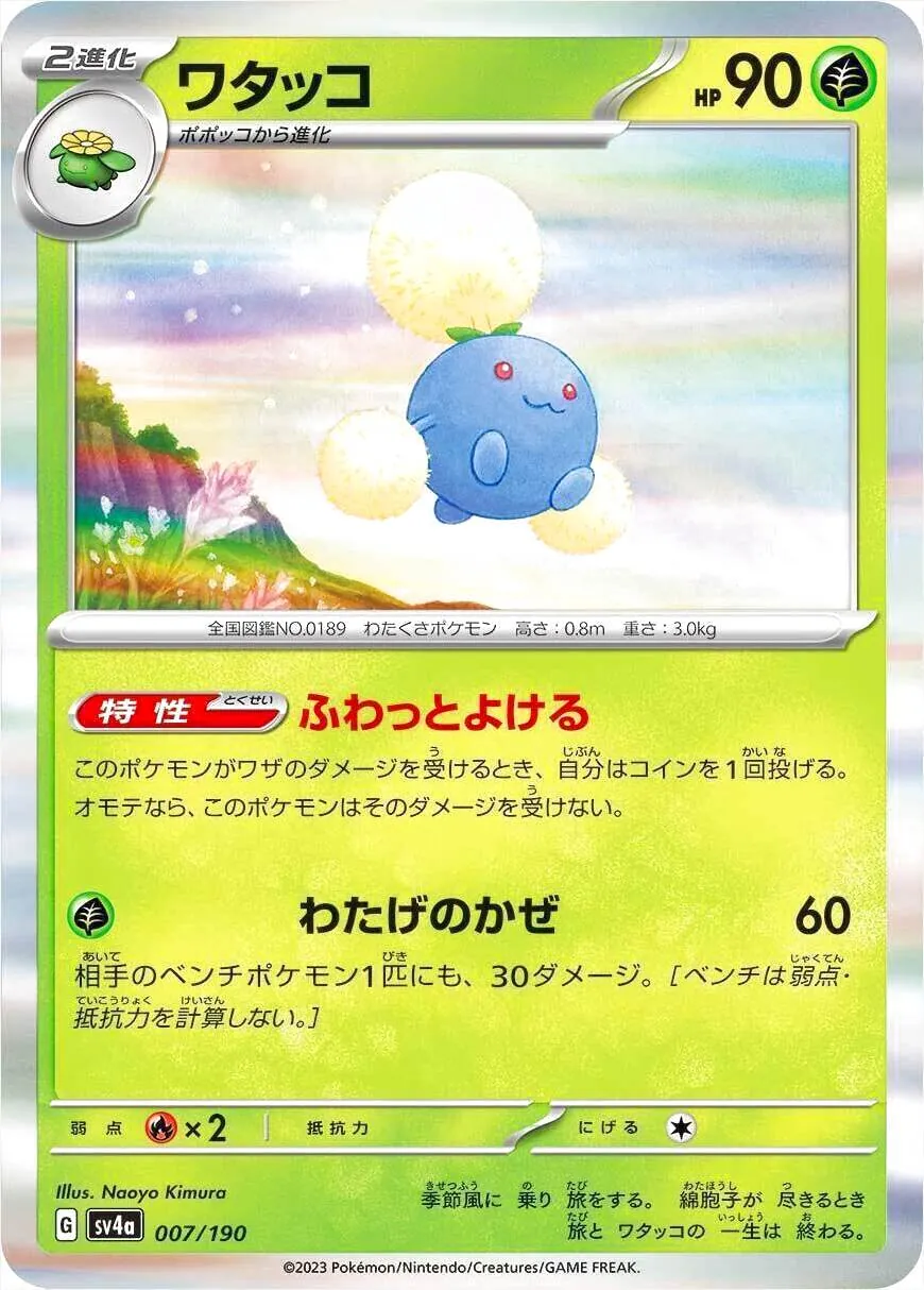 ポケモン - わたゴン ワタッコ(hp:90/ふわっとよける/わたげのかぜ)の効果や採用され