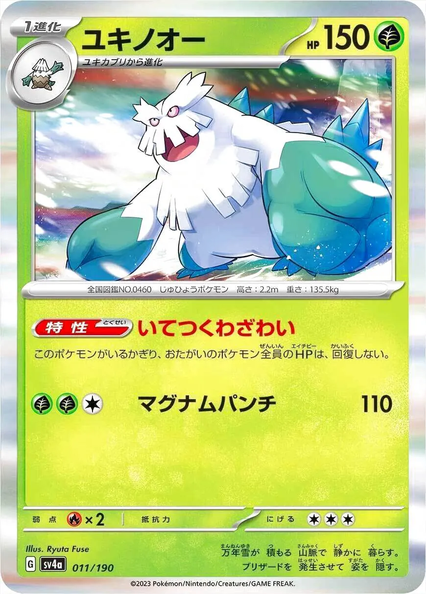 ユキノオー(hp:150/いてつくわざわい/マグナムパンチ)の効果や採用され
