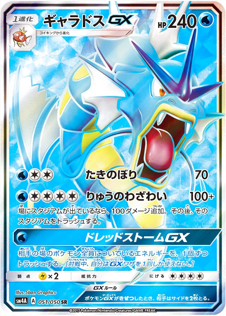 ギャラドスGX