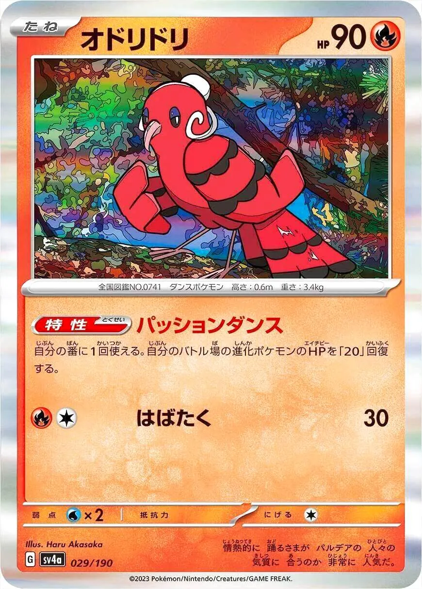 オドリドリ(hp:90/パッションダンス/はばたく)の効果や採用されている
