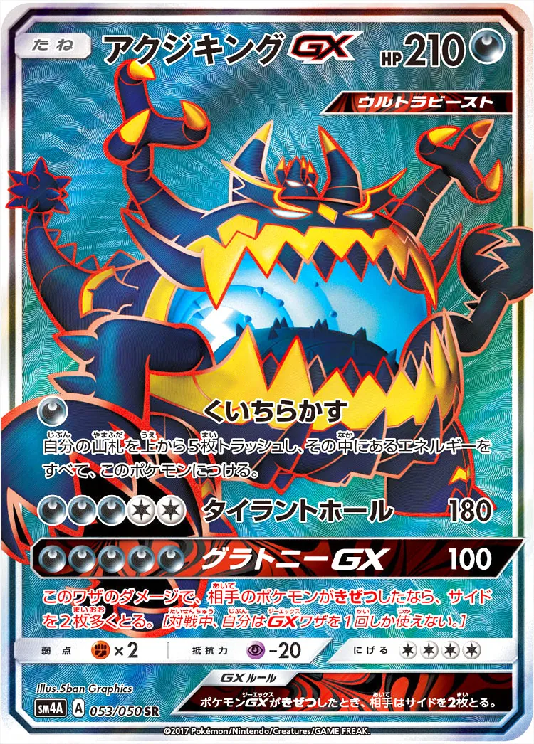 アクジキングGX