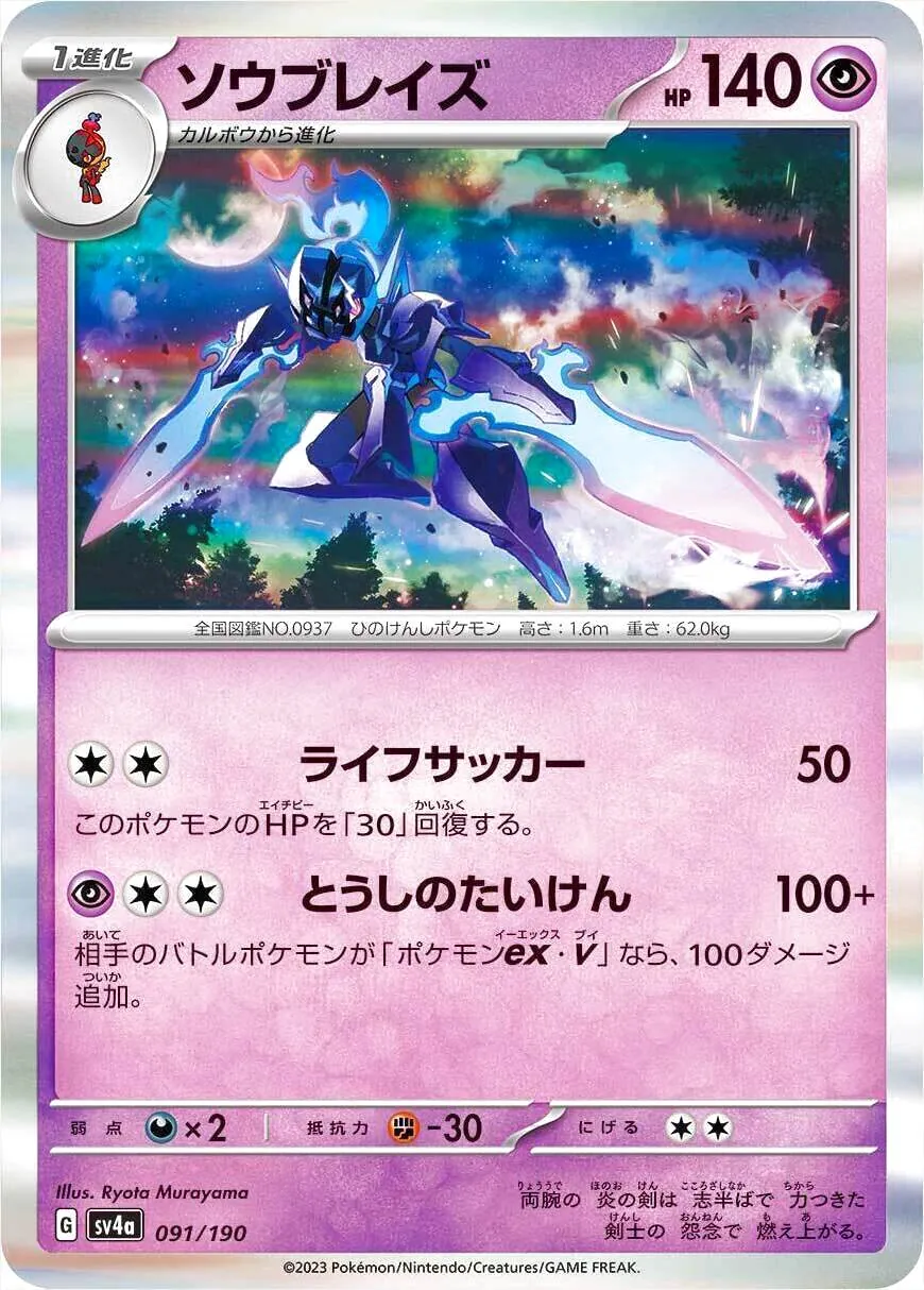 ソウブレイズ ポケモンカード 140 ソウブレイズ(hp:140/ライフサッカー/とうしのたいけん)の効果や採用