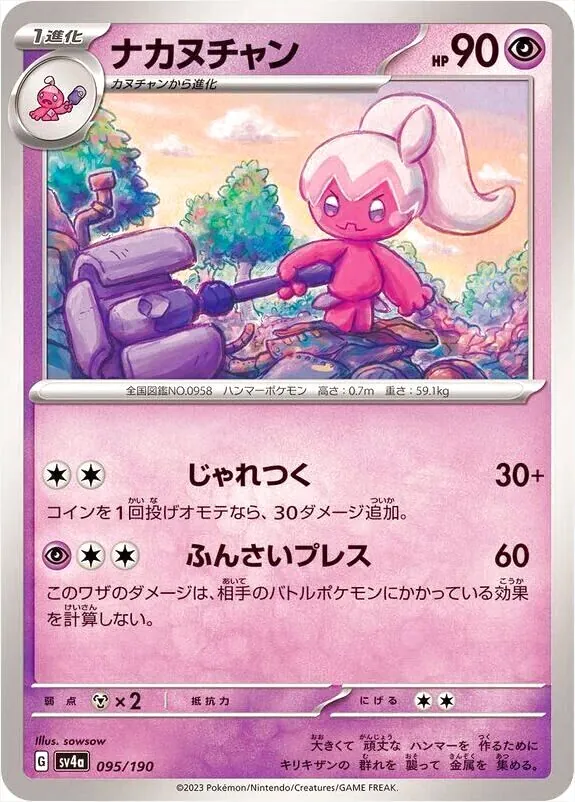 ナカヌチャン(hp:90/じゃれつく/ふんさいプレス)の効果や採用されて
