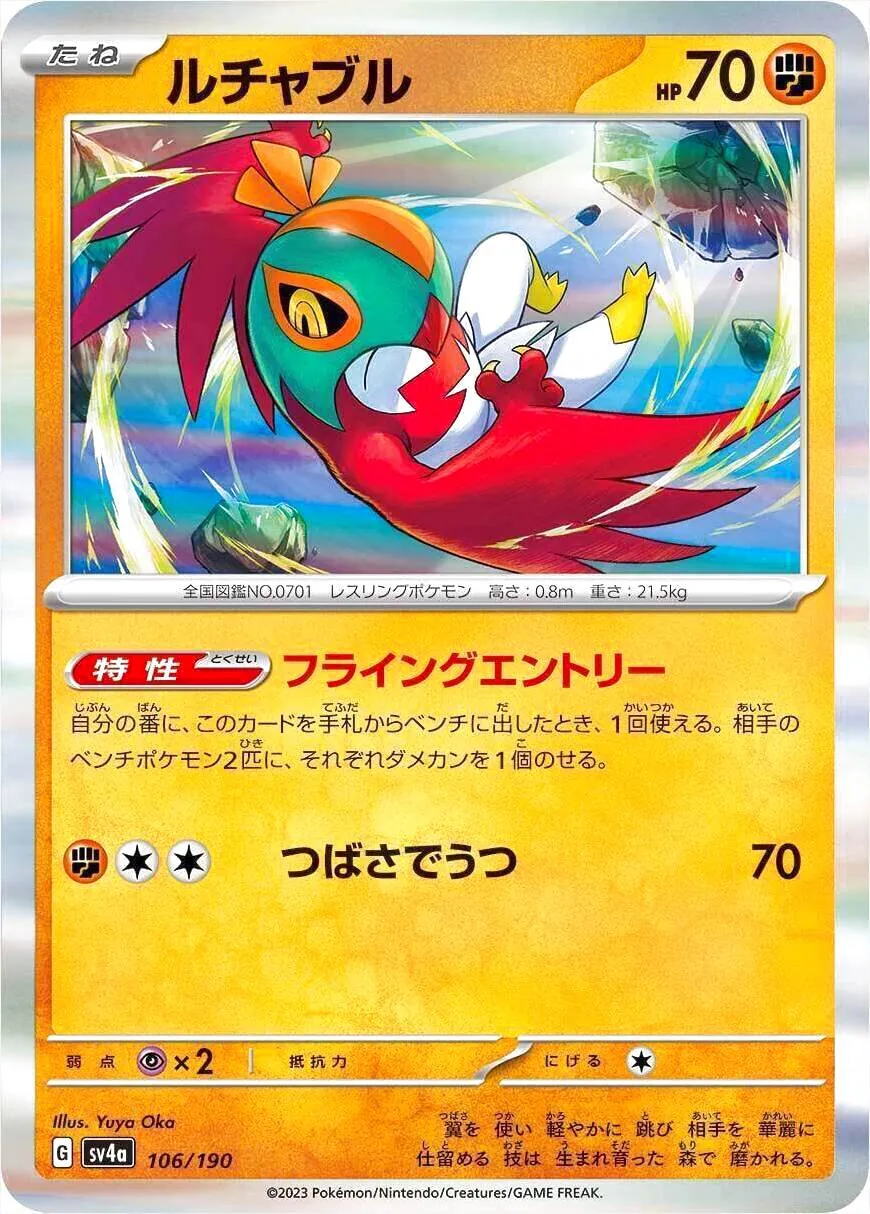 ルチャブル(hp:70/フライングエントリー/つばさでうつ)の効果や採用