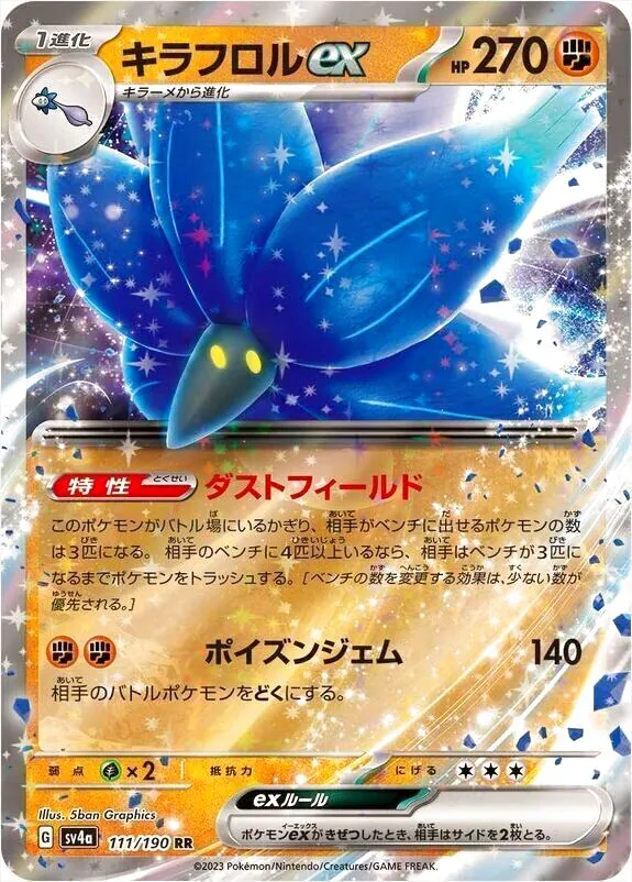 キラフロルex(hp:270/ダストフィールド/ポイズンジェム)の効果や採用