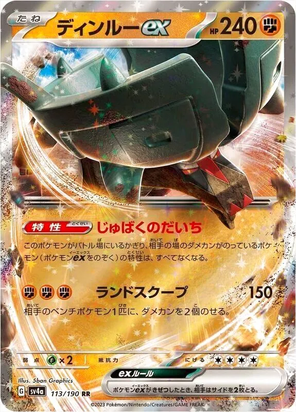 ポケモン　まとめ ディンルーex(hp:240/じゅばくのだいち/ランドスクープ)の効果や