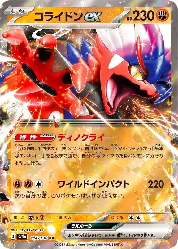 コライドンGX ポケモンカード 230HP コライドンex(hp:230/ディノクライ/ワイルドインパクト)の効果や