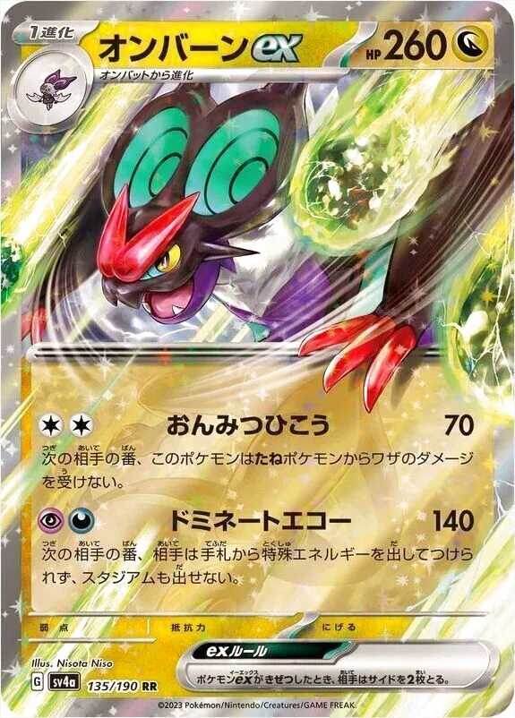 オンバーンex(hp:260/おんみつひこう/ドミネートエコー)の効果や