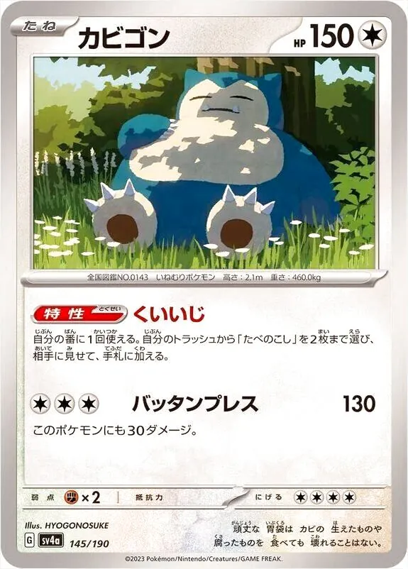カビゴン