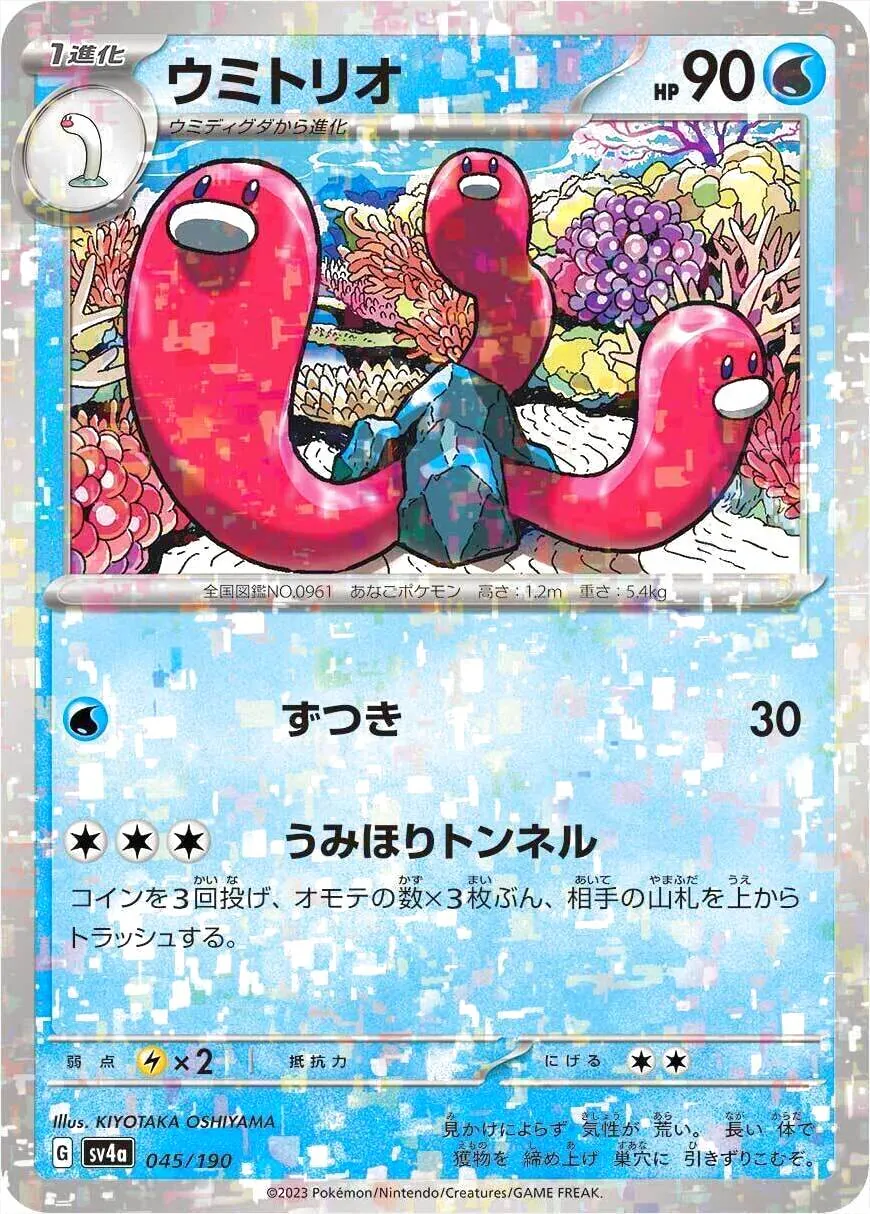 ウミトリオ(hp:90/ずつき/うみほりトンネル)の効果や採用されている