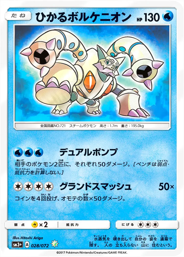 ひかるボルケニオン(hp:130/デュアルポンプ/グランドスマッシュ)の効果