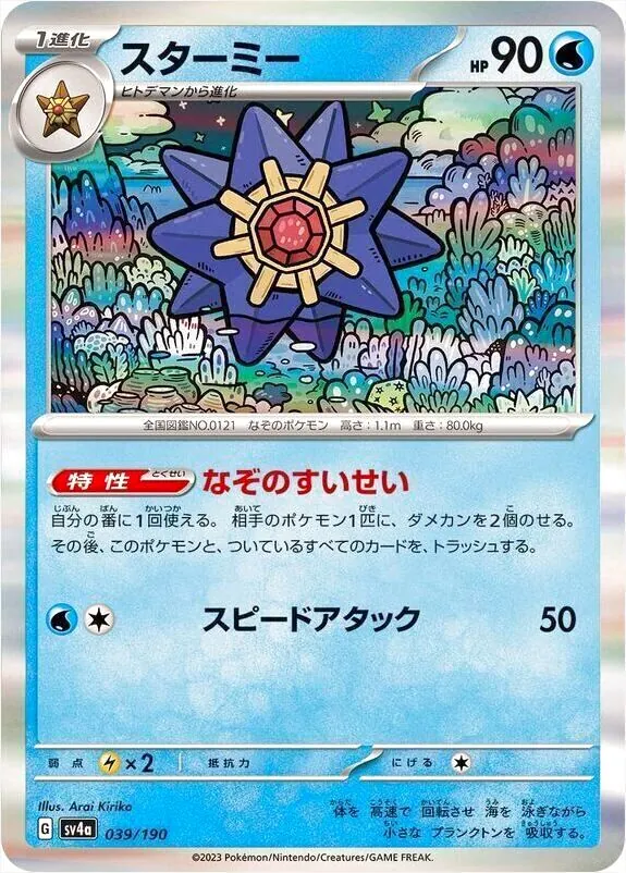 スターミー(hp:90/なぞのすいせい/スピードアタック)の効果や採用され