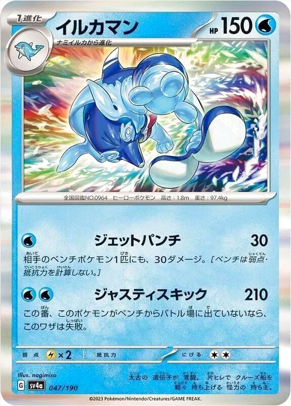 【PSA10】イルカマン　ジェットパンチ　ジャスティスキック　AR イルカマン(hp:150/ジェットパンチ/ジャスティスキック)の効果や採用