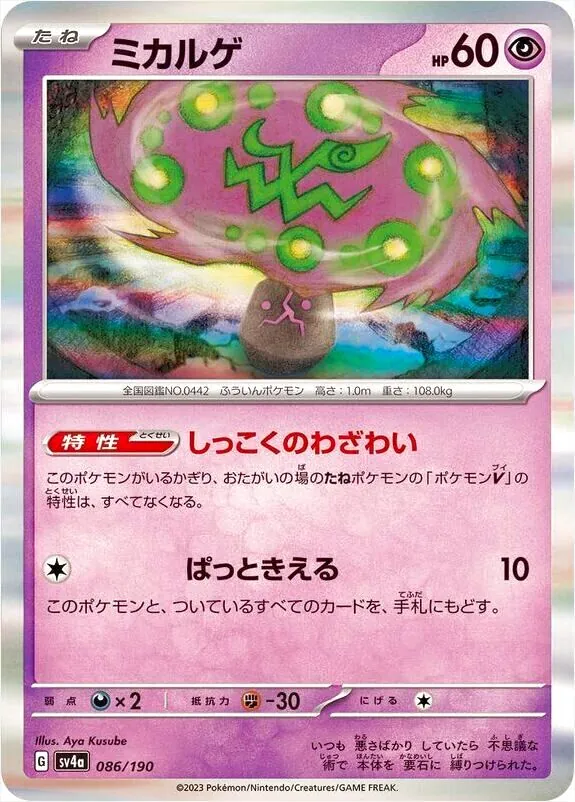 ポケモン - みかえる ミカルゲ(hp:60/しっこくのわざわい/ぱっときえる)の効果や採用