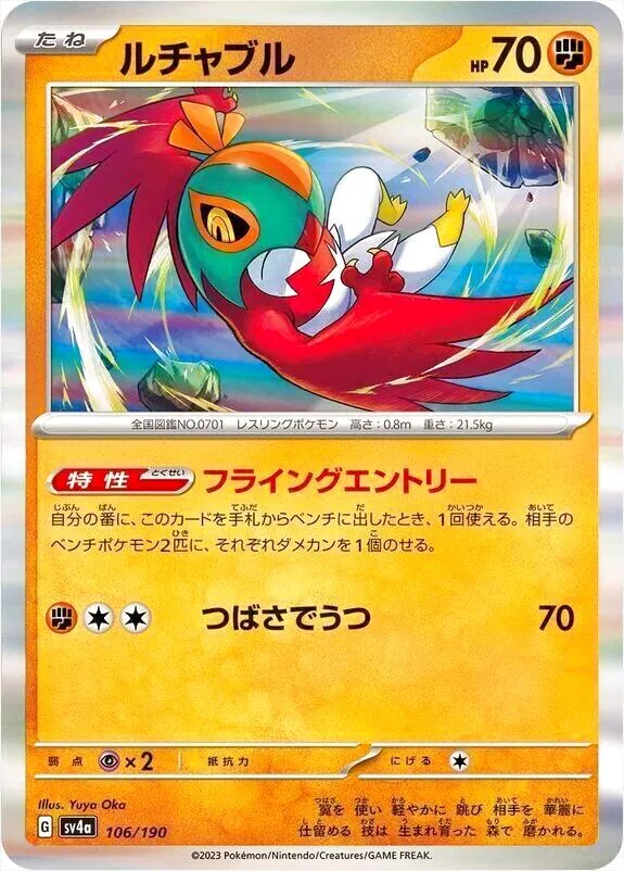 ルチャブル(hp:70/フライングエントリー/つばさでうつ)の効果や採用