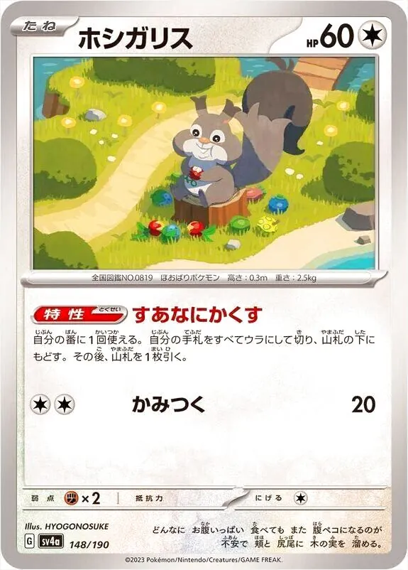 【PSA10】ホシガリス　すあなにかくす　かみつく　AR ホシガリス(hp:60/すあなにかくす/かみつく)の効果や採用されている