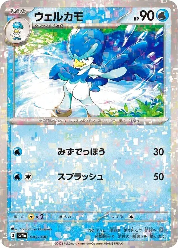 ウェルカモ(hp:90/みずでっぽう/スプラッシュ)の効果や採用されている