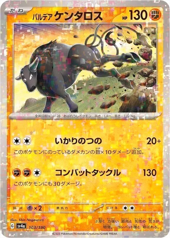 パルデア ケンタロス(hp:130/いかりのつの/コンバットタックル)の効果