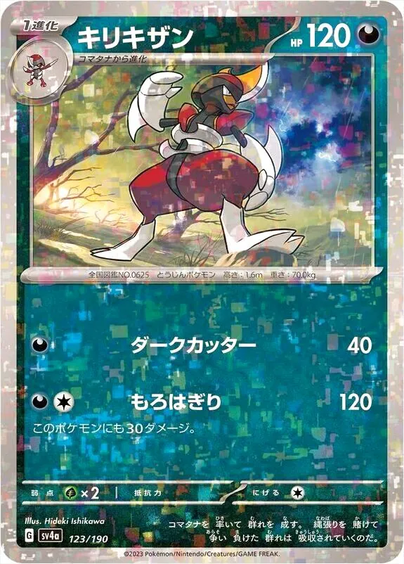 キリキザン(hp:120/ダークカッター/もろはぎり)の効果や採用されている