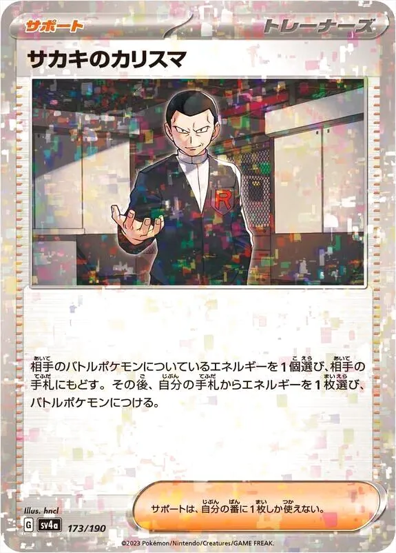 サカキのカリスマ