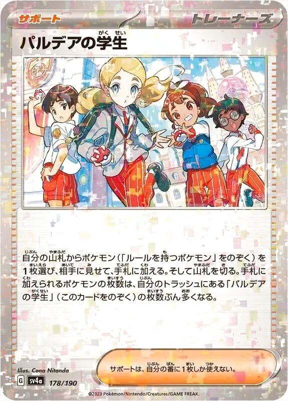 パルデアの学生