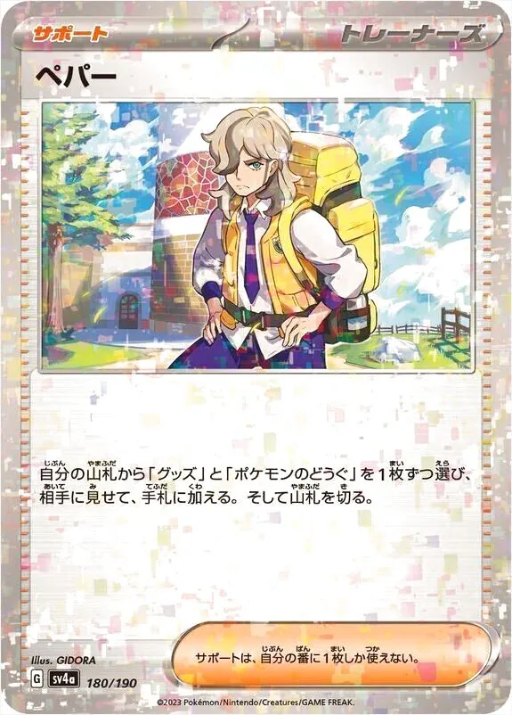 ペパー