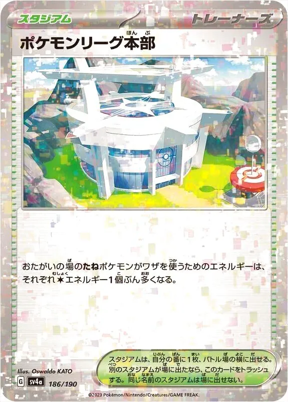 ポケモンリーグ本部