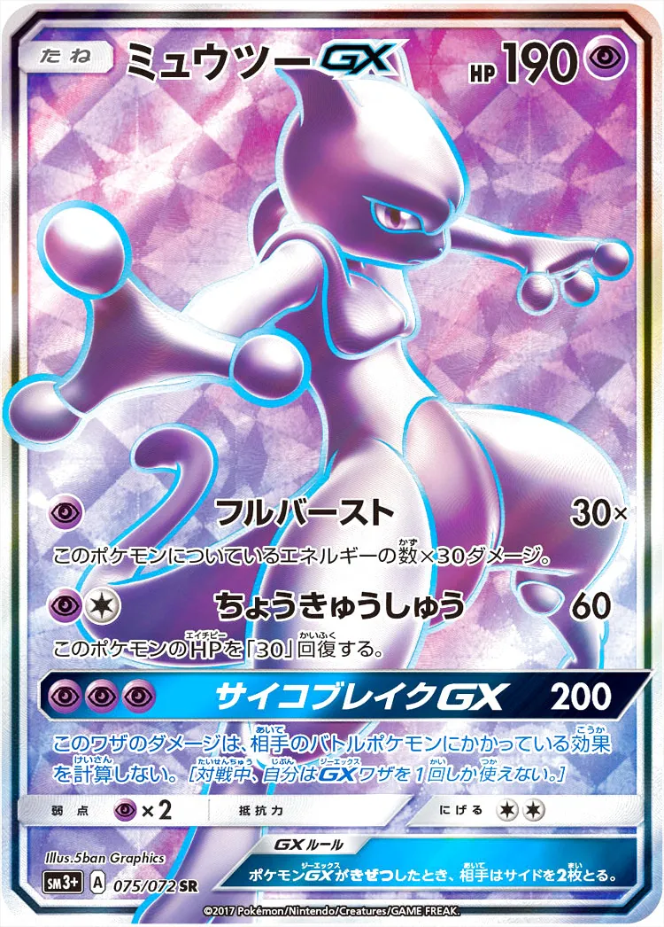 ミュウツーGX(hp:190/フルバースト/ちょうきゅうしゅう)の効果や採用