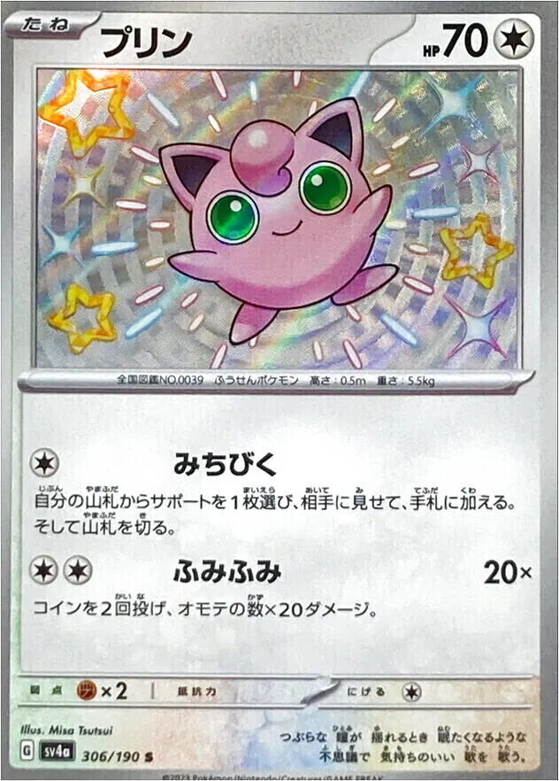 プリン(hp:70/みちびく/ふみふみ)の効果や採用されているデッキ、収録