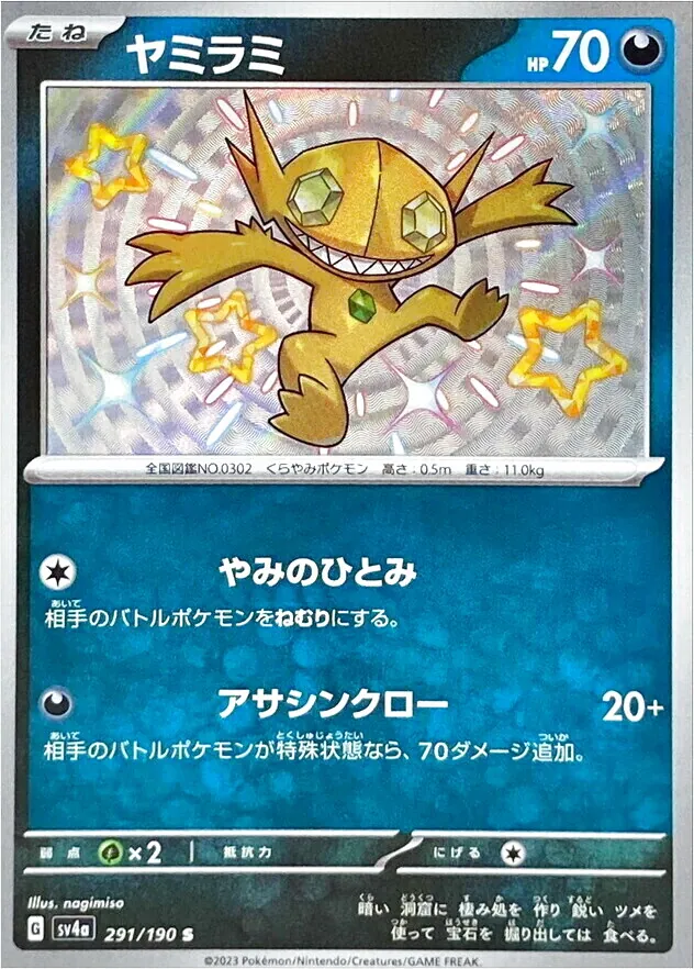 ヤミラミ(hp:70/やみのひとみ/アサシンクロー)の効果や採用されている