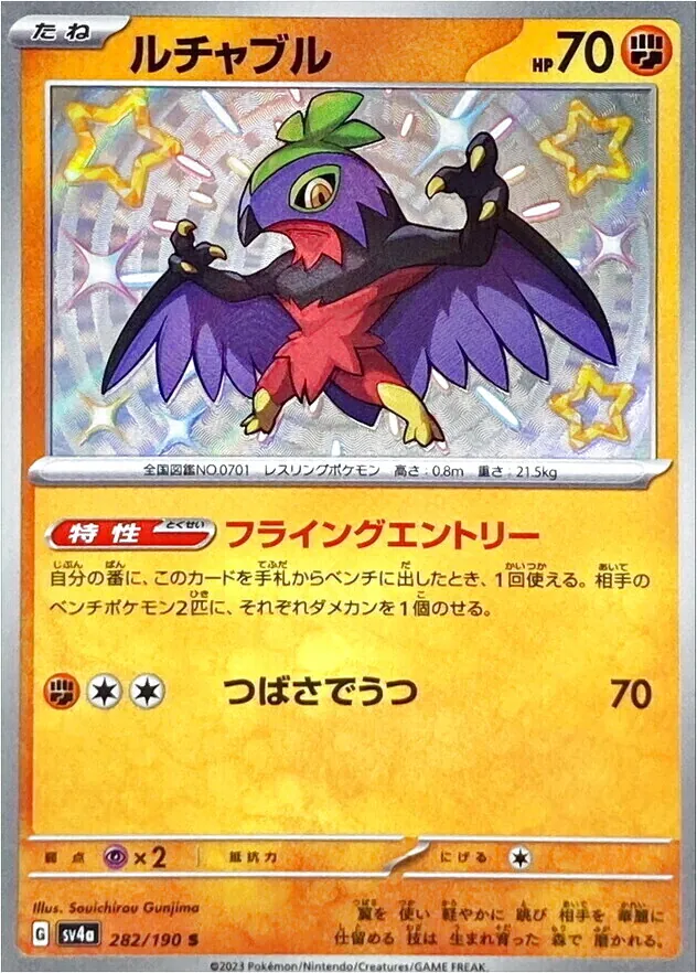 ルチャブル(hp:70/フライングエントリー/つばさでうつ)の効果や採用