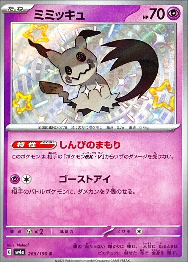 ミミッキュ CHR 70 ポケモンカード ミミッキュ(058/049 CHR) | CHR | ドラゴンスター ネット買取