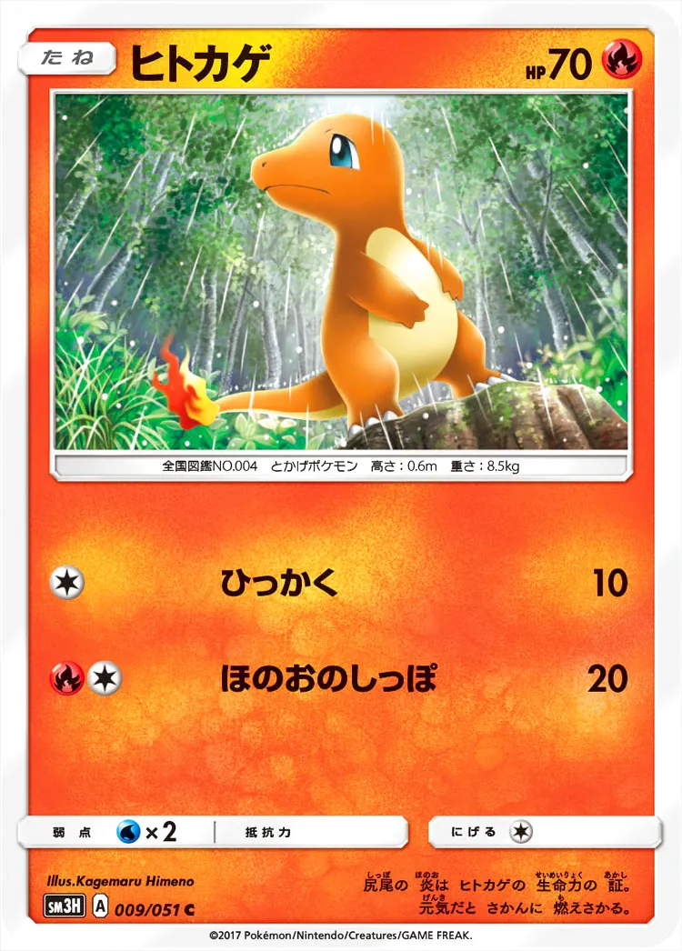ヒトカゲ