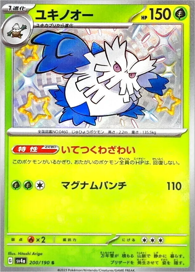 ユキノオー