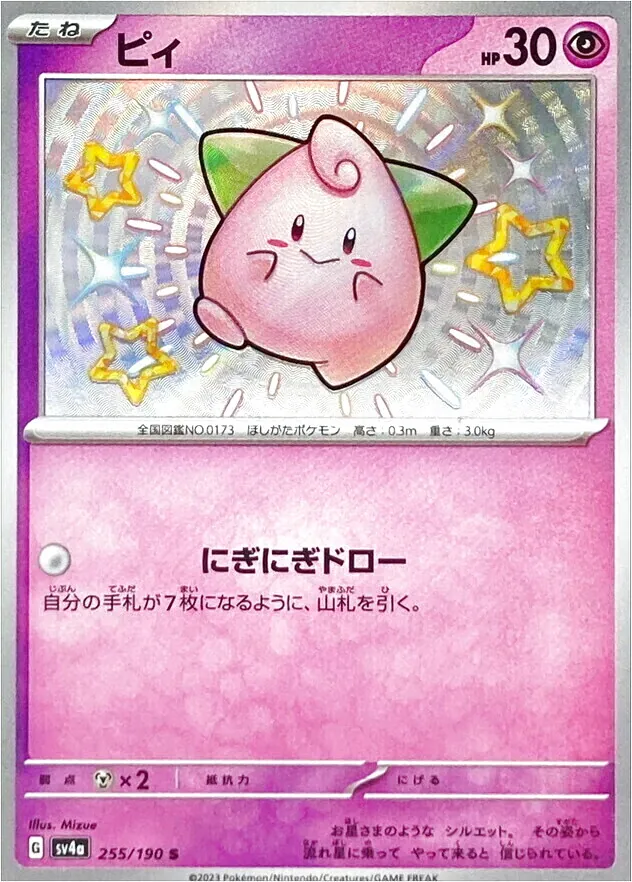 ピィ　AR 10枚　にぎにぎドロー　まとめ売り ピィ | ポケモンカードゲーム公式ホームページ