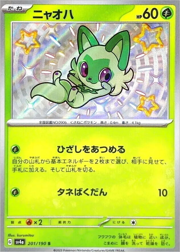 ニャオハ(hp:60/ひざしをあつめる/タネばくだん)の効果や採用されて