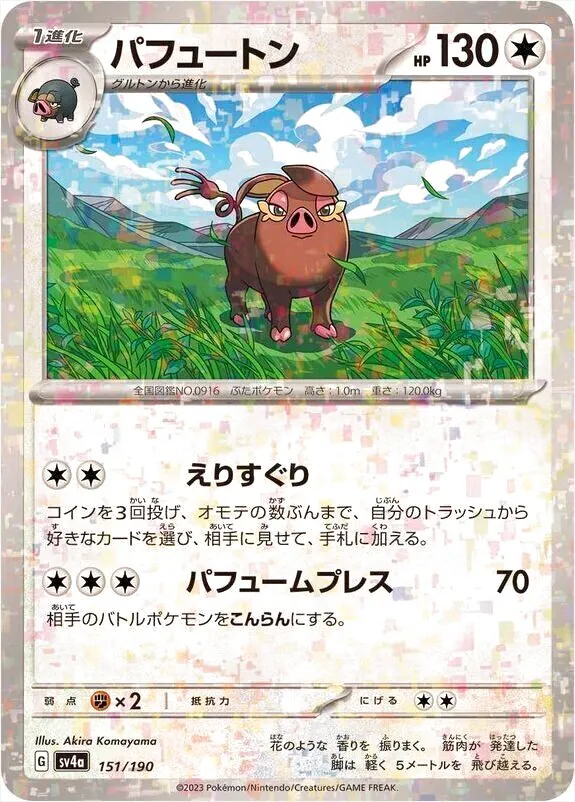 パフュートン
