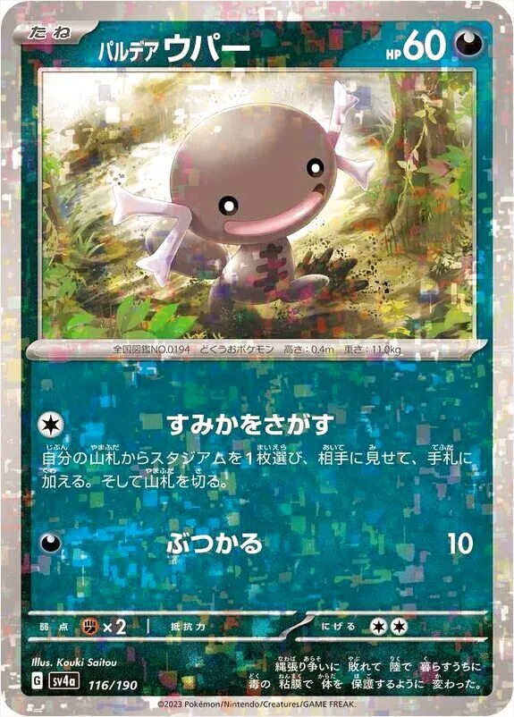 パルデア ウパー(hp:60/すみかをさがす/ぶつかる)の効果や採用されて