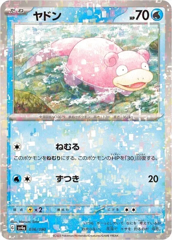 希少 ヤドンe ヤドン(hp:70/ねむる/ずつき)の効果や採用されているデッキ、収録され